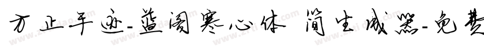 方正手迹-蓝阁寒心体 简生成器字体转换
